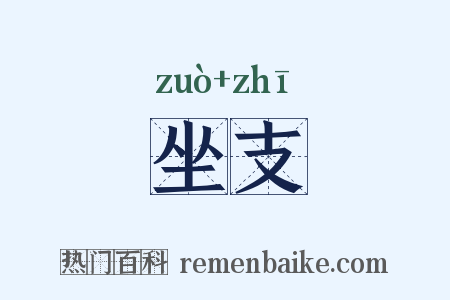 坐支是什么意思的图片